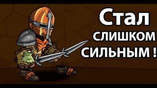 Стал слишком СИЛЬНЫМ ! Стал слишком СИЛЬНЫМ !