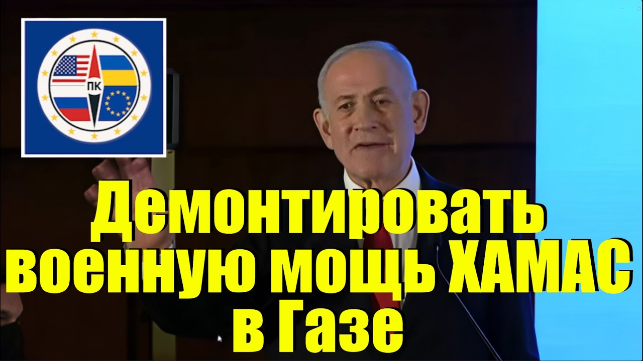 Премьер-министр Израиля Нетаньяху по вопросам Ирана, Газы и безопасности на саммите в Иерусалиме.