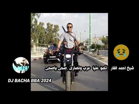 شيخ احمد الفار تلمو عليا عرب و نصارى صحى ياصحى     2024  