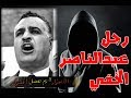 ذئب المخابرات المصرية الصندوق الاسود لجمال عبدالناصر