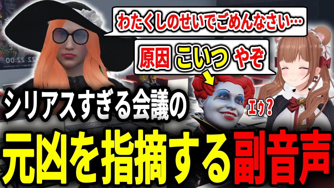 【ストグラ】5時間にも及ぶ激重シリアス会議の元凶を指摘する副音声の花京院ちえりさん【#花京院ちえり/#銅鑼チエリ/#GBC/切り抜き】