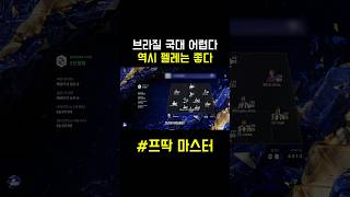 브라질 국대⬆️⬆️⬆️#브라질 #피피4 #피파온라인4 #레알마드리드 #shorts