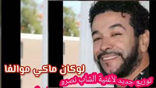 توزيع جديد الشاب نصرو لوكان ماكي موالفا
