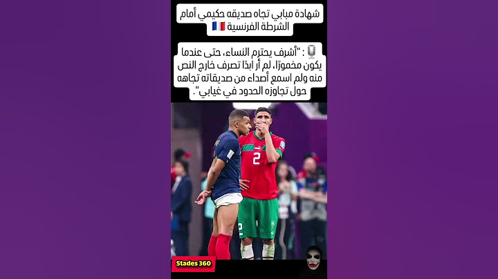 شهادة مبابي تجاه صديقه حكيمي أمام الشرطة الفرنسية 🇫🇷 🎙: "أشرف يحترم النساء، #المغرب #football