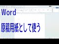 【Word】原稿用紙として使う【啓project】