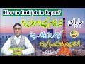 job in Japan | how to find job | voice of Japan | #voiceofjapan