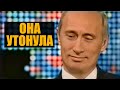 Рейтинг важнее Курска - засекреченный разговор Путина и Клинтона