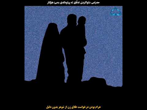 حرام بودن درخواست طلاق زن از شوهر بدون دلیل