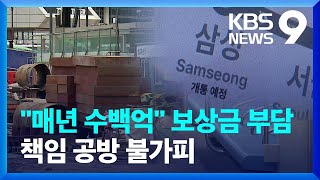 “매년 수백억” 보상금 부담까지…국토부-서울시 공방 예상 [9시 뉴스] / KBS  2024.05.01.