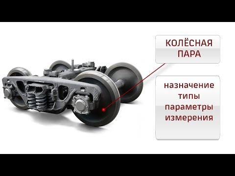 Колёсные пары