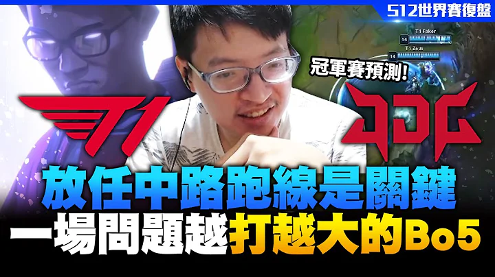 【世界賽覆盤】預測！決賽看點有哪些？一場Bo5問題越打越多！還是LCK對遊戲理解技高一籌！中路是成敗關鍵！Worlds 2022 Semifinals！T1 vs JDG！【西門夜說westdoor】 - 天天要聞