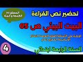 تحضير نص القراءة البيت البيئي ص 65 السنة الرابعة ابتدائي المقطع الرابع الطبيعة و البيئة 