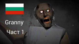 картинка: Granny Part 1 Разглеждане на къщата на баба. 