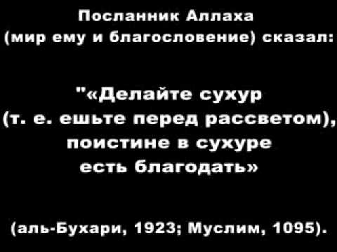 Хадис про сухур. Посланник Аллаха мир ему и благословение сказал. Сухур Благодать. Поистине в сухуре есть Благодать. Молитва для сухура и ифтара.