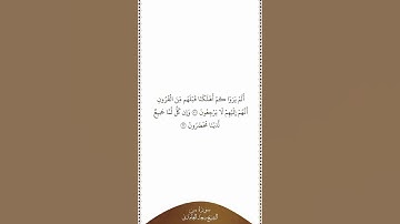 تلاوة في دقيقة | سورة يس | الآيات من ٣١ إلى ٣٢ | الشيخ سعد الغامدي
