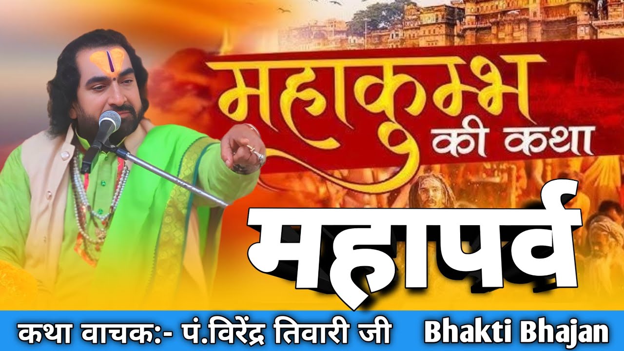 महाकुंभ की कथा आस्था और आध्यात्म का महासंगम || Virendra Tiwari ji ka Katha, राजा हरिश्चन्द की कथा ||