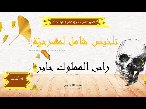تلخيص مسرحي ة رأس المملوك جابر سعد الله ونوس 4 آداب