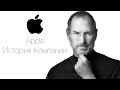 Apple - История компании [NHTi]