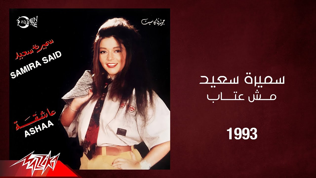 Watch Samira Said - Mosh Etab | 1993 | سميرة سعيد - مش عتاب on YouTube Watch Samira Said - Mosh Etab | 1993 | سميرة سعيد - مش عتاب on YouTube