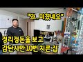 &quot;캬..!&quot; 정리정돈을 보고 감탄사만 10번은 지른 집 l 고강동 전세
