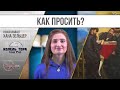 Как просить?