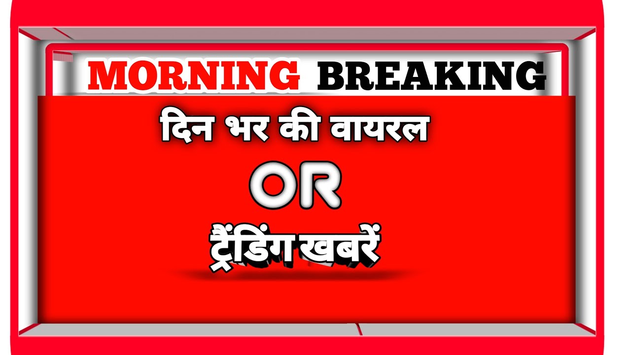 दिन भर की वायरल or ट्रेंडिग खबरें || technical S 7