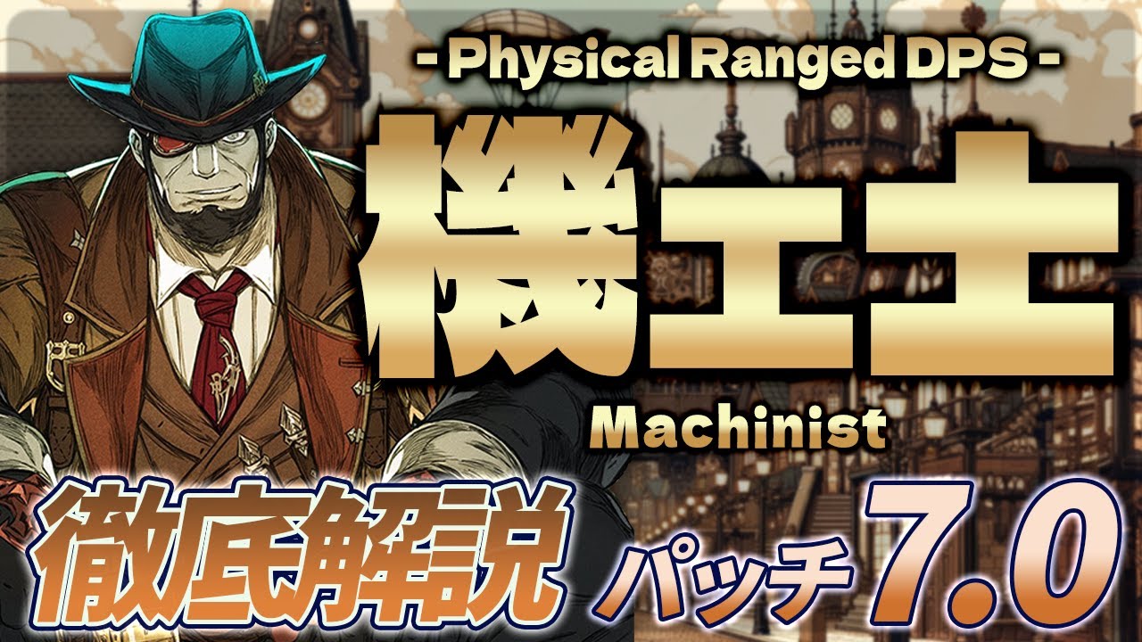 【ゆっくり解説】パッチ7.0の機工士徹底解説【FF14】