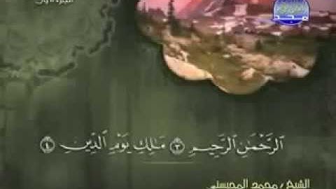 سورة الفاتحة كاملة الشيخ القارئ محمد المحيسني
