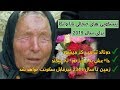 پیشگویی های جنجالی زن نابینای بلغاریای برای سال ۲۰۱۹