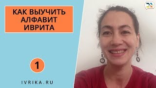 Как начать учить алфавит иврита ℵ Цветной алфавит иврита ℵ Как выучить алфавит иврита