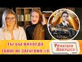 Реакция девушек. ТЫ БЫ НИКОГДА ТАКОЕ НЕ ЗАГУГЛИЛ #8. Реакция.