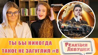 видео: Реакция девушек. ТЫ БЫ НИКОГДА ТАКОЕ НЕ ЗАГУГЛИЛ #8. Реакция. картинка: Реакция девушек. ТЫ БЫ НИКОГДА ТАКОЕ НЕ ЗАГУГЛИЛ #8. Реакция.