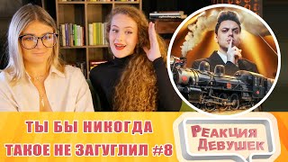 Реакция девушек. ТЫ БЫ НИКОГДА ТАКОЕ НЕ ЗАГУГЛИЛ #8. Реакция.