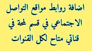 طريقة اضافة روابط مواقع التواصل الاجتماعي في لمحة