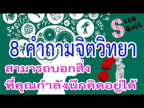 วีดีโอ: นักจิตวิทยาถามคำถามอะไรกับผู้ป่วยบ้าง?