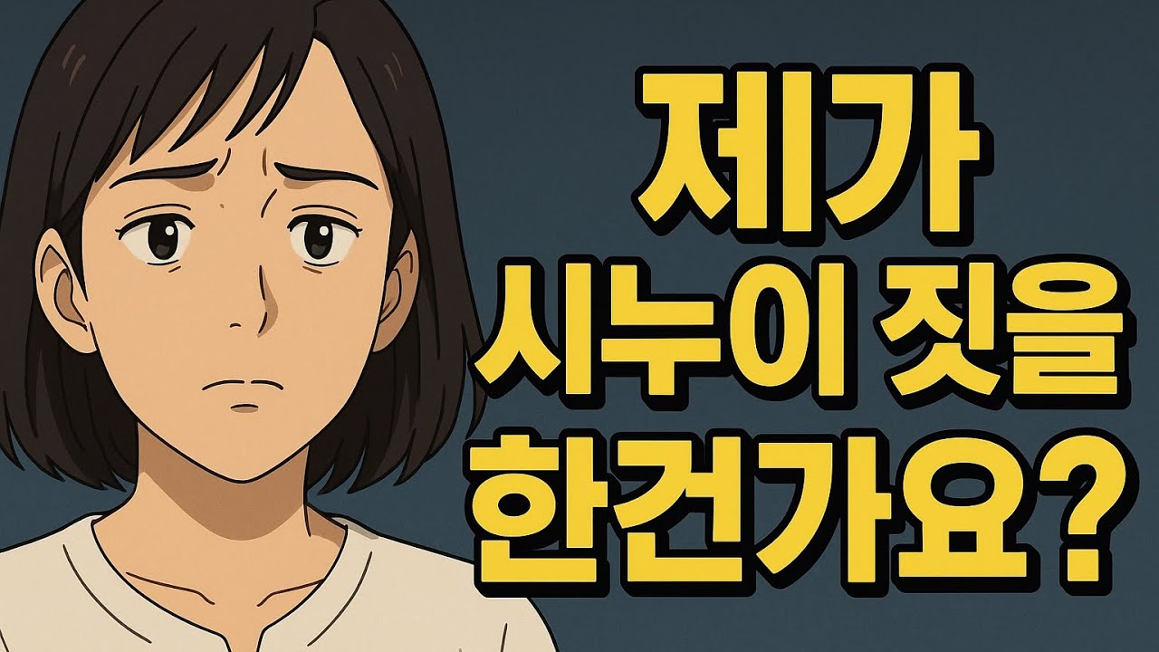 제가 시누이짓을 한건가요? 오빠 부부가 이혼했습니다