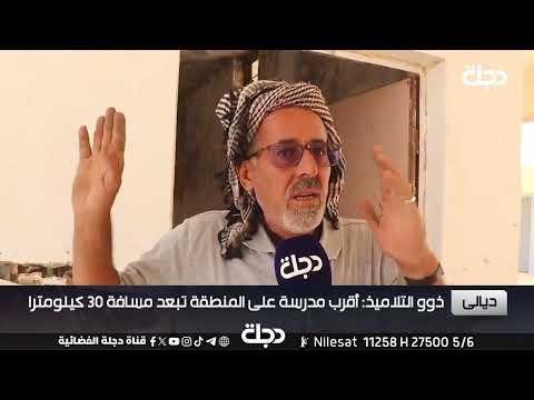 ذوو التلاميذ في ديالى أكملنا بناء المدرسة ولكن مديرية التربية ترفض تسليمها