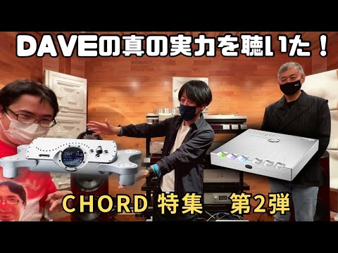超美品CHORD DAVE ブラック　並行品 東京都23区手渡可能 CHORD製品を徹底解説する！】第二弾はChord Electronics製品の