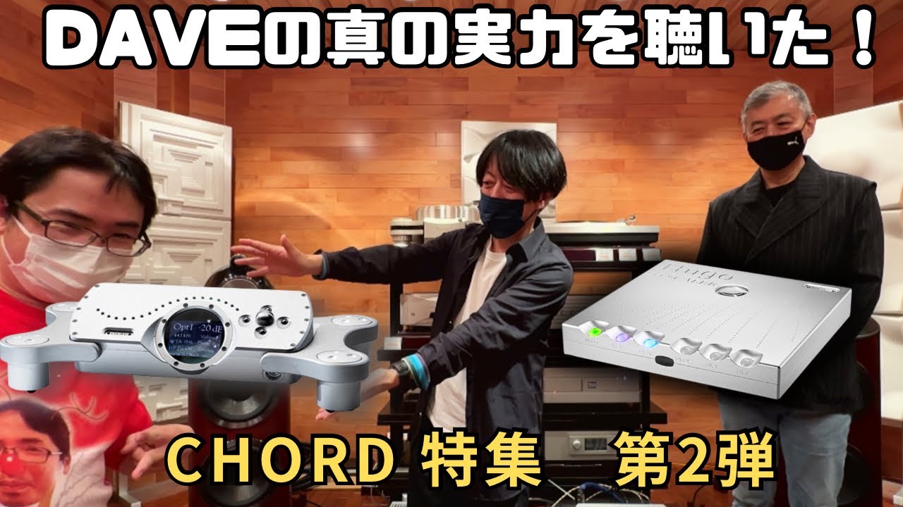 CHORD製品を徹底解説する！】第二弾はChord Electronics製品のロング 