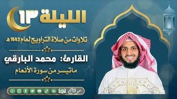 ماتيسر من سورة الأنعام مع الدعاء من ليالي رمضان ١٤٤٣ | القارئ: محمد زاهر البارقي
