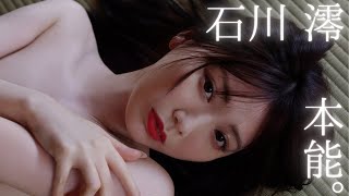 【#石川澪】業界トップを走る絶対的美女が、本能のままに――デジタル写真集『本能。』好評発売中! Mio Ishikawa