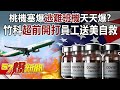 桃機塞爆逃難班機天天爆？ 竹科「超前開打」員工送美自救- 康仁俊 朱學恒 徐俊相《57爆新聞》精選篇 網路獨播版-1900-2