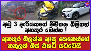 අවු 3 දැරියකගේ ජීවිතය බිලිගත් අනතුර මෙන්න ! | අනතුර බලන්න ආපු කෙනෙක්ගේ කකුලත් බස් එකට යටවෙයි