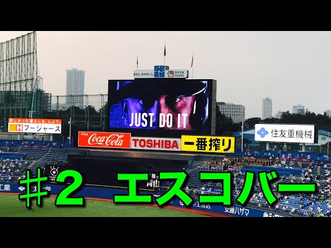 【登場曲】♯2 エスコバー〝CÓMO SE SIENTE (Remix)〟