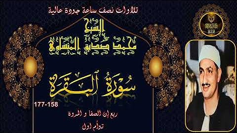 تلاوات نصف ساعة جودة عالية ---- البقرة 158-177 توام أول نادر لاول مرة محمد صديق المنشاوي