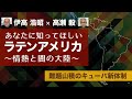 【あなたに知ってほしいラテンアメリカ】難題山積のキューバ新体制  伊高浩昭×高瀬毅