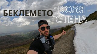 Беклемето - хижа Козя Стена