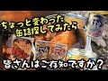 【やばすぎ】ちょっと変わった缶詰特集、みなさんはご存知ですか？