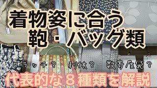 #127　きものに合わせるバッグについて【着物バック・岡崎市・呉服屋・おおがや】