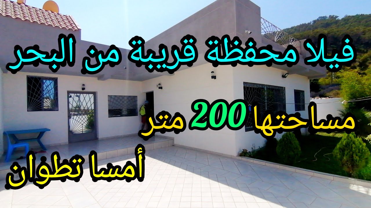 فيلا محفظة للبيع في أمسا على البحر 🏖️ مساحتها 200 متر 0662125633 #عقارات #tetouan #amsa #imobiliaria